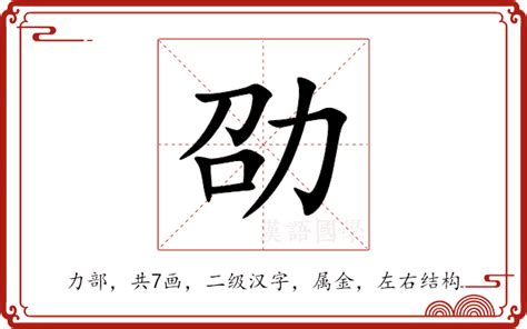 劭五行|劭字的意思,劭怎么读,力字旁加一个召读什么,劭的部首笔画及拼音。